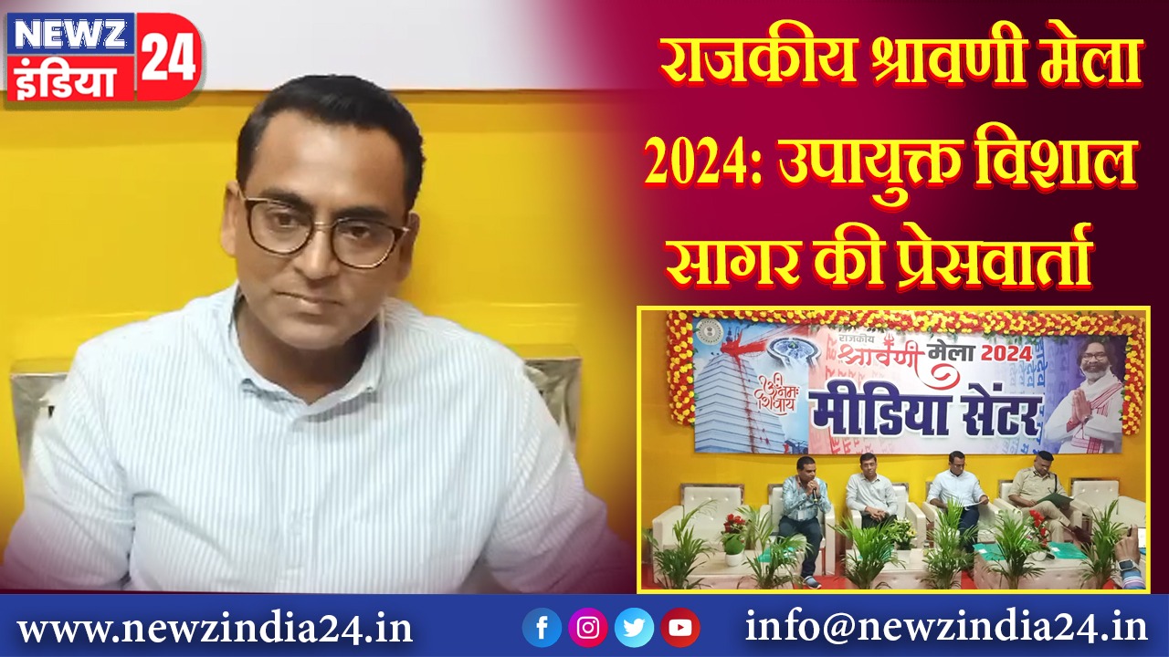 राजकीय श्रावणी मेला 2024: उपायुक्त विशाल सागर की प्रेसवार्ता