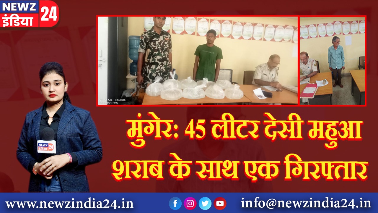 मुंगेर: 45 लीटर देसी महुआ शराब के साथ एक गिरफ्तार |