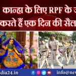 कान्हा के लिए RPF के जवान करते हैं एक दिन की सैलरी दान |