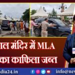 महाकाल मंदिर में MLA के बेटे का काफिला जब्त