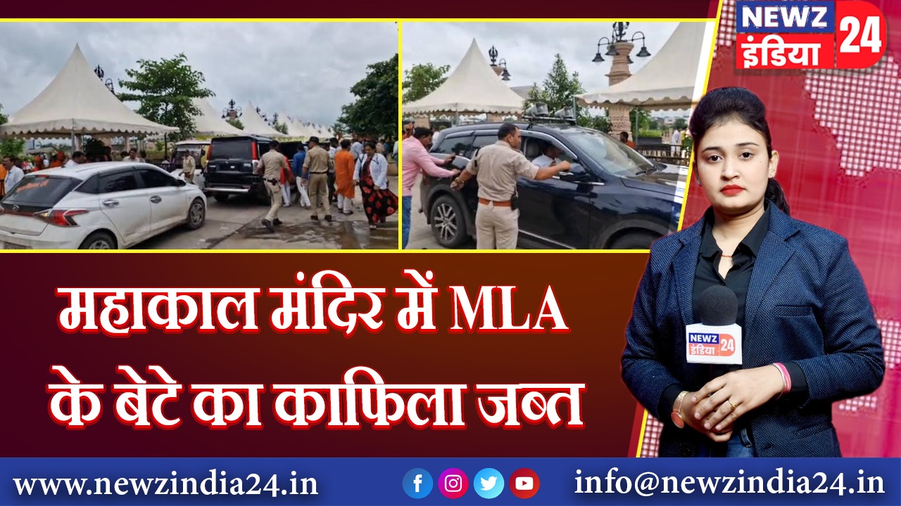 महाकाल मंदिर में MLA के बेटे का काफिला जब्त