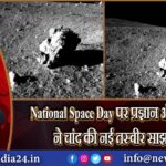 “National Space Day पर प्रज्ञान और विक्रम ने चांद की नई तस्वीर साझा की।