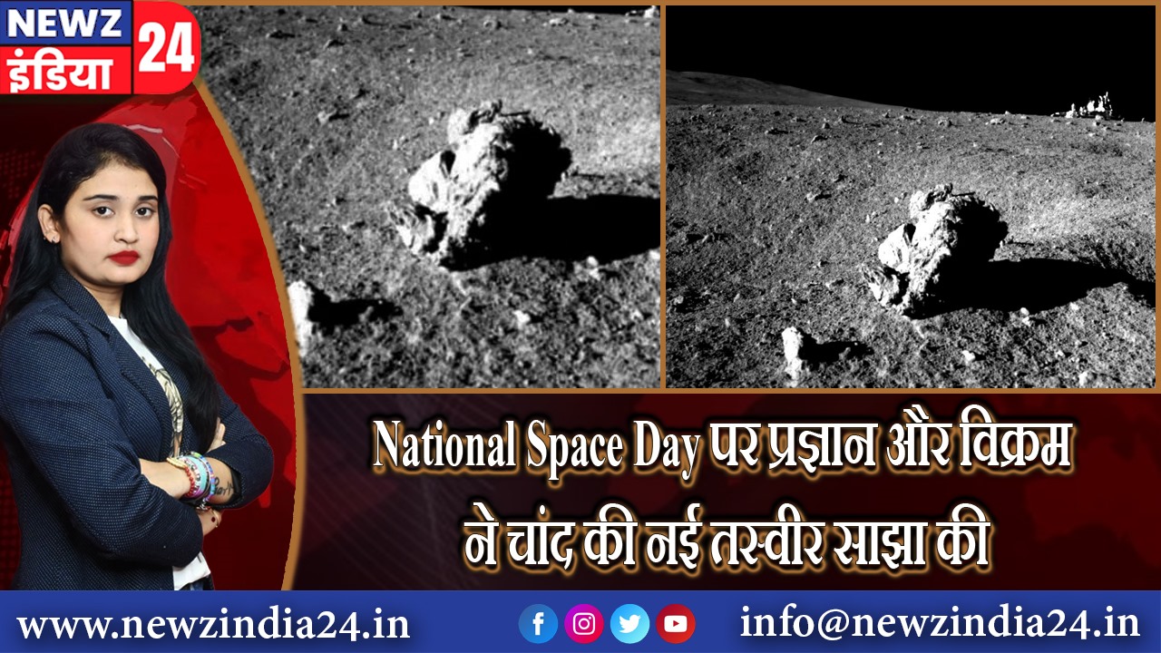 “National Space Day पर प्रज्ञान और विक्रम ने चांद की नई तस्वीर साझा की।