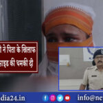 ग्वालियर में बेटी ने पिता के खिलाफ पुलिस को सुसाइड की धमकी दी