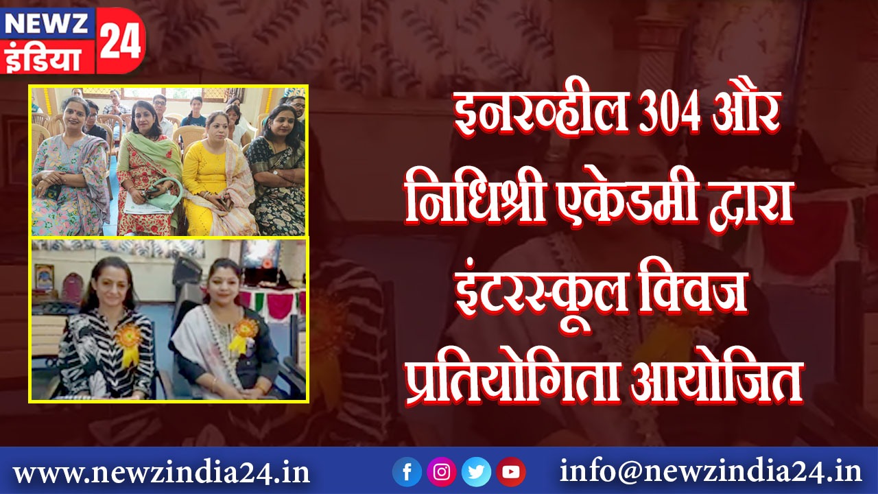 इनरव्हील 304 और निधिश्री एकेडमी द्वारा इंटरस्कूल क्विज प्रतियोगिता आयोजित