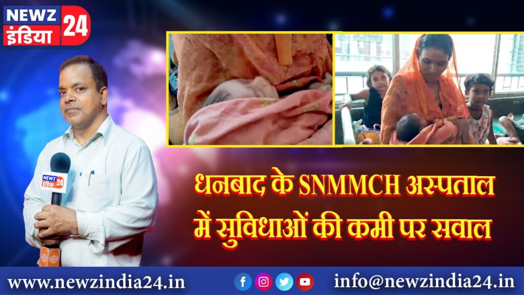 धनबाद के SNMMCH अस्पताल में सुविधाओं की कमी पर सवाल