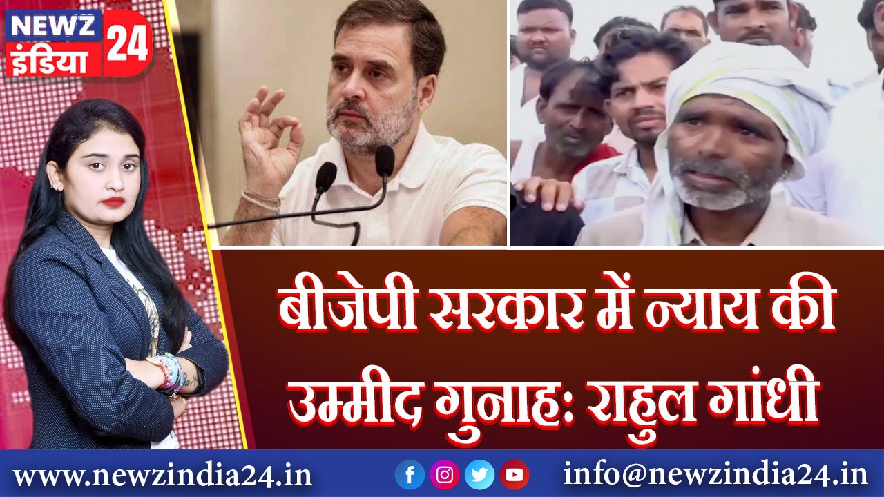 बीजेपी सरकार में न्याय की उम्मीद गुनाह: राहुल गांधी