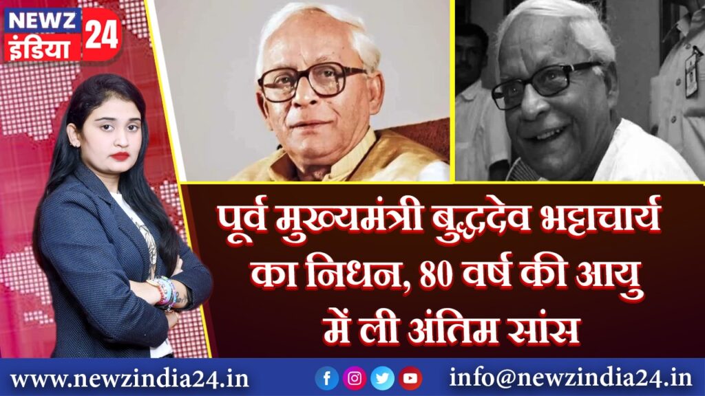 पूर्व मुख्यमंत्री बुद्धदेव भट्टाचार्य का निधन, 80 वर्ष की आयु में ली अंतिम सांस