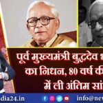 पूर्व मुख्यमंत्री बुद्धदेव भट्टाचार्य का निधन, 80 वर्ष की आयु में ली अंतिम सांस