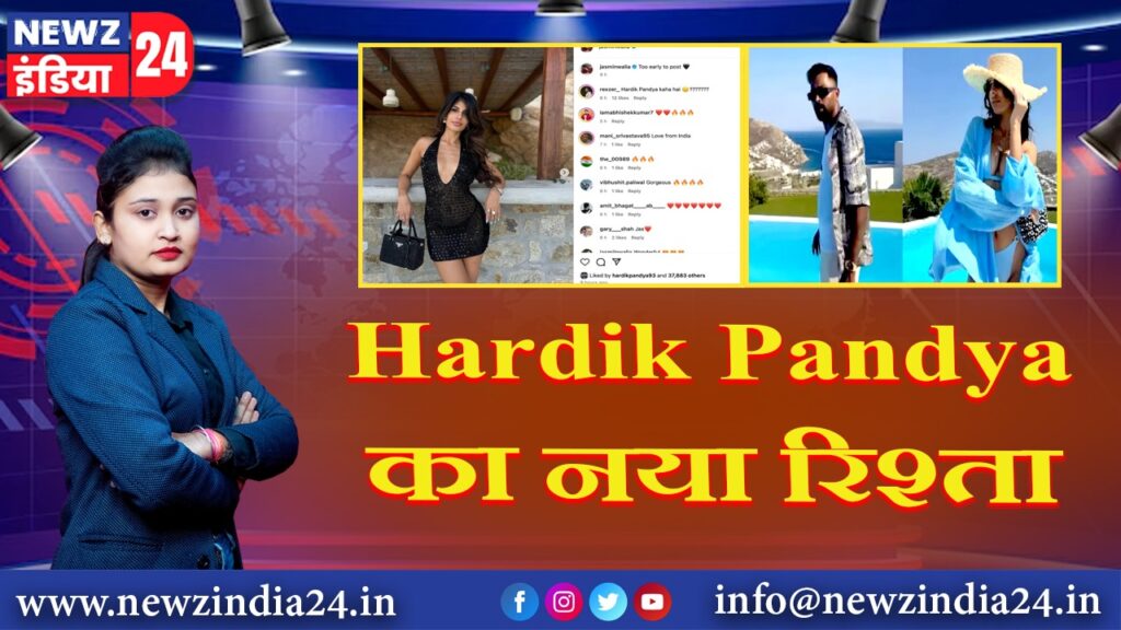 Hardik Pandya का नया रिश्ता