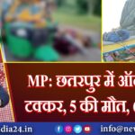 MP: छतरपुर में ऑटो-ट्रक टक्कर, 5 की मौत, 6 घायल