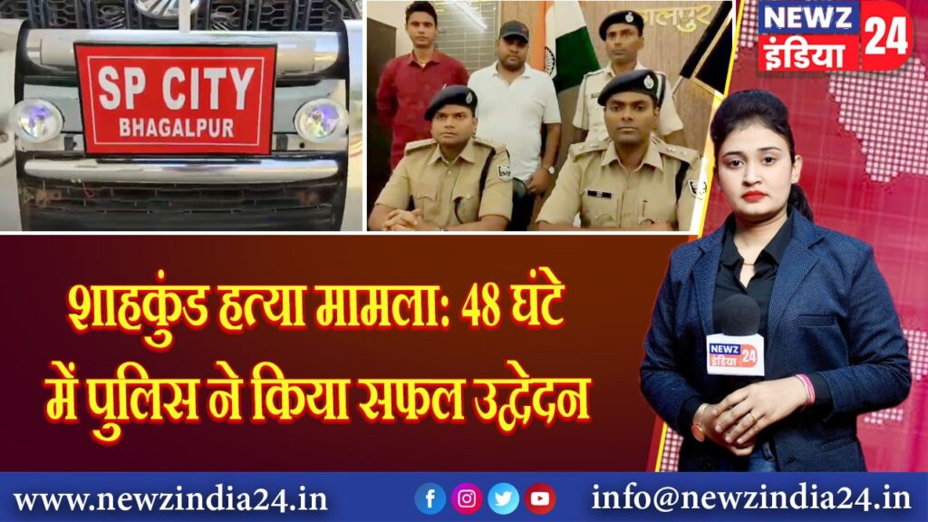 शाहकुंड हत्या मामला: 48 घंटे में पुलिस ने किया सफल उद्वेदन