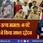 शाहकुंड हत्या मामला: 48 घंटे में पुलिस ने किया सफल उद्वेदन