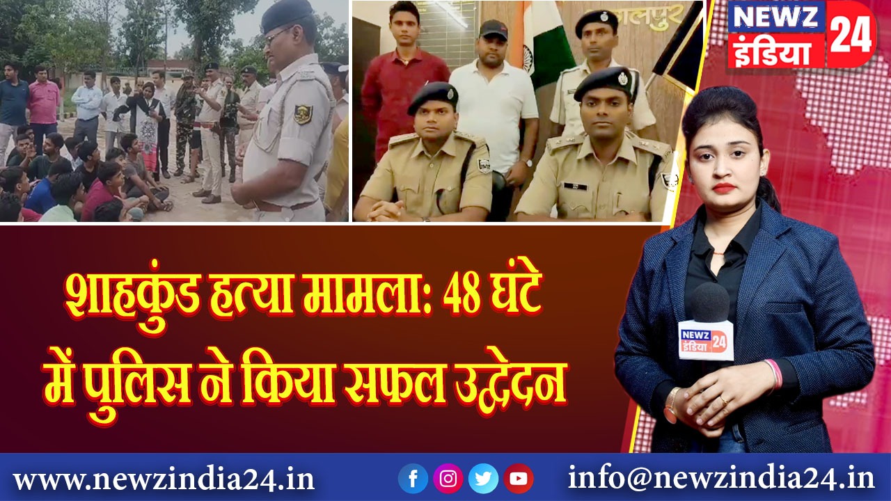 शाहकुंड हत्या मामला: 48 घंटे में पुलिस ने किया सफल उद्वेदन