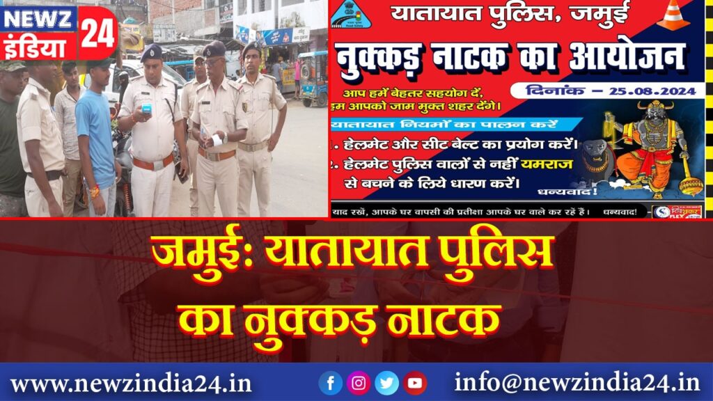 जमुई: यातायात पुलिस का नुक्कड़ नाटक