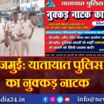 जमुई: यातायात पुलिस का नुक्कड़ नाटक