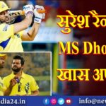 सुरेश रैना की MS Dhoni से खास अपील