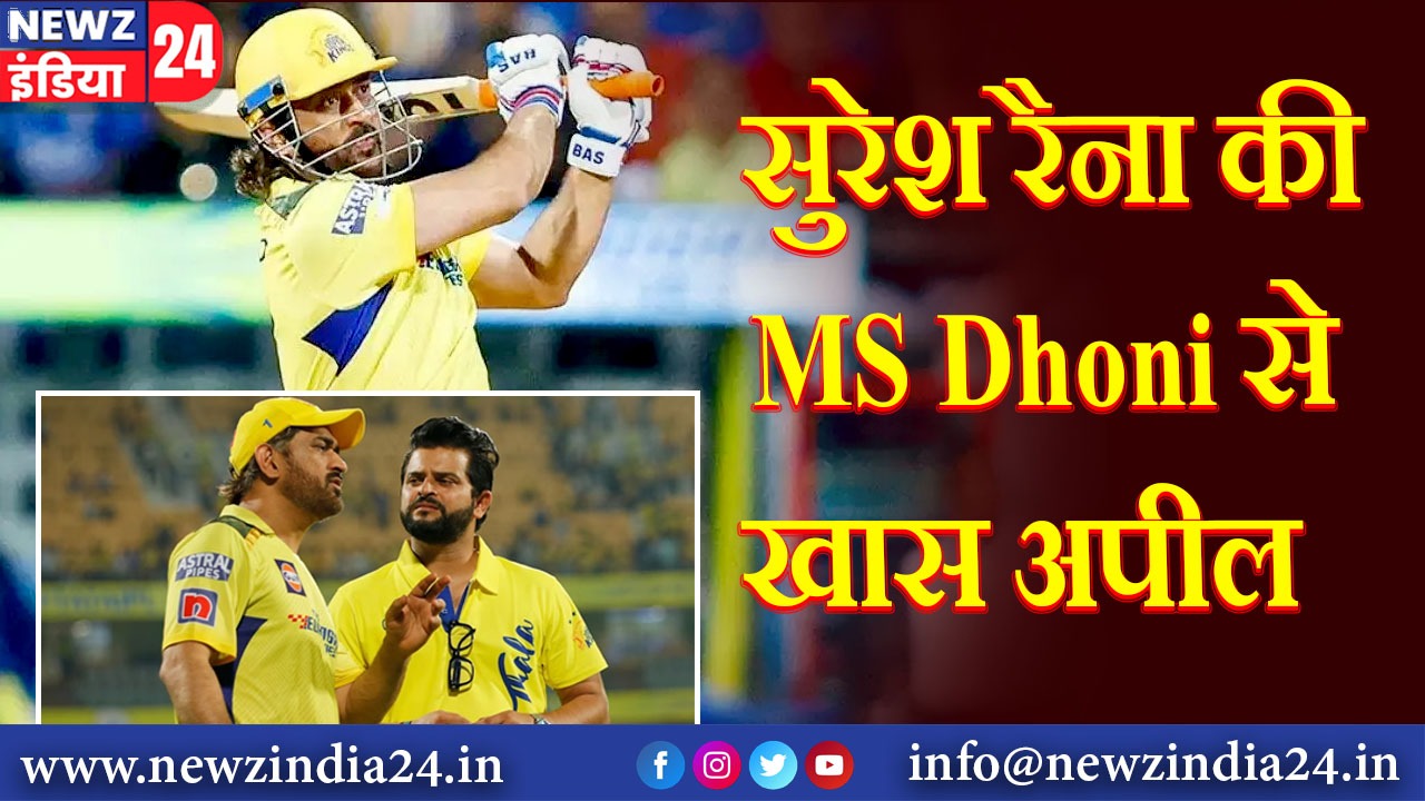 सुरेश रैना की MS Dhoni से खास अपील