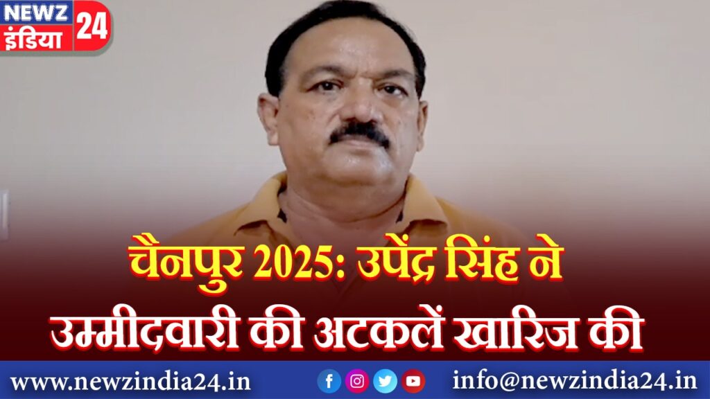 चैनपुर 2025: उपेंद्र सिंह ने उम्मीदवारी की अटकलें खारिज की