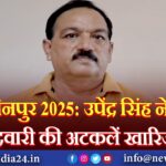 चैनपुर 2025: उपेंद्र सिंह ने उम्मीदवारी की अटकलें खारिज की