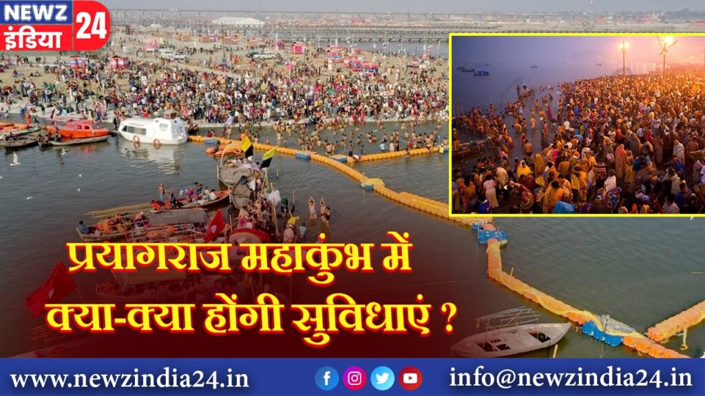 प्रयागराज महाकुंभ में क्या-क्या होंगी सुविधाएं ?