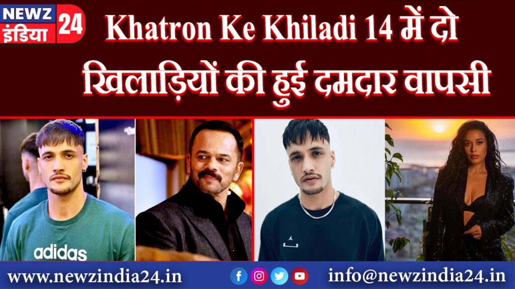 Khatron Ke Khiladi 14 में दो खिलाड़ियों की हुई दमदार वापसी