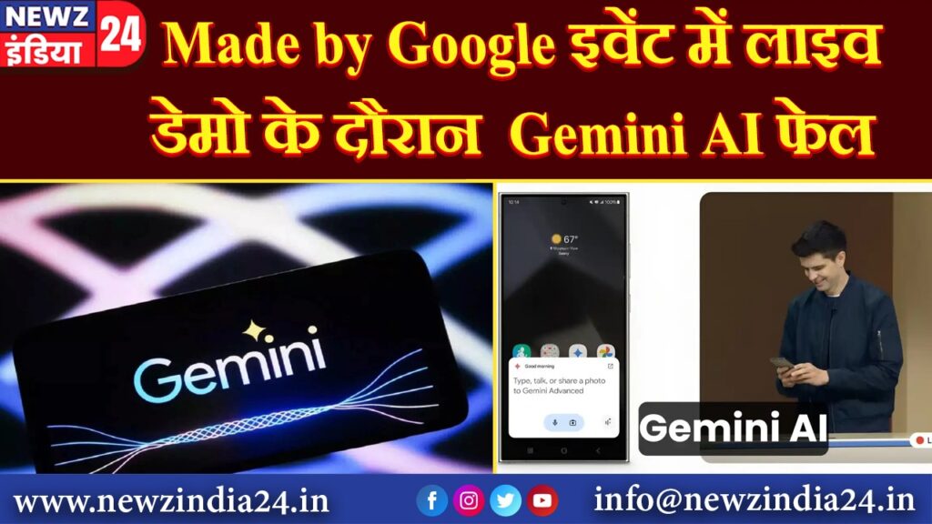 Made by Google इवेंट में लाइव डेमो के दौरान Gemini AI फेल