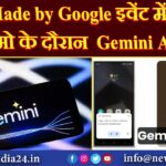 Made by Google इवेंट में लाइव डेमो के दौरान Gemini AI फेल