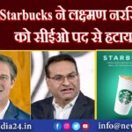 Starbucks ने लक्ष्मण नरसिम्हन को सीईओ पद से हटाया