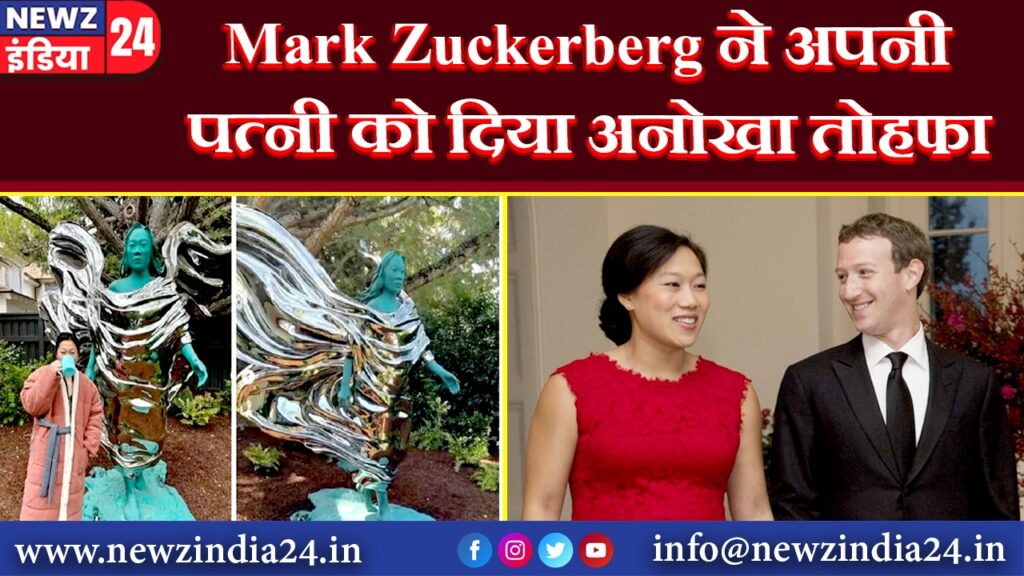 Mark Zuckerberg ने अपनी पत्नी को दिया अनोखा तोहफा