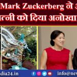 Mark Zuckerberg ने अपनी पत्नी को दिया अनोखा तोहफा