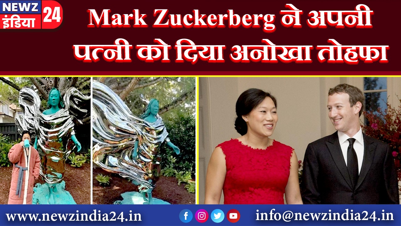 Mark Zuckerberg ने अपनी पत्नी को दिया अनोखा तोहफा