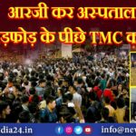 आरजी कर अस्पताल में तोड़फोड़ के पीछे TMC का हाथ