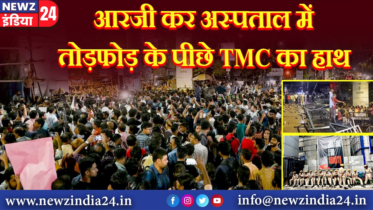 आरजी कर अस्पताल में तोड़फोड़ के पीछे TMC का हाथ