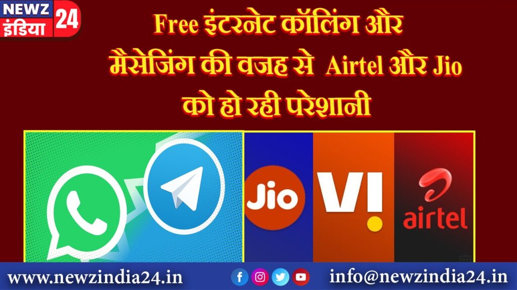 Free इंटरनेट कॉलिंग और मैसेजिंग की वजह से Airtel और Jio को हो रही परेशानी