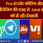 Free इंटरनेट कॉलिंग और मैसेजिंग की वजह से Airtel और Jio को हो रही परेशानी