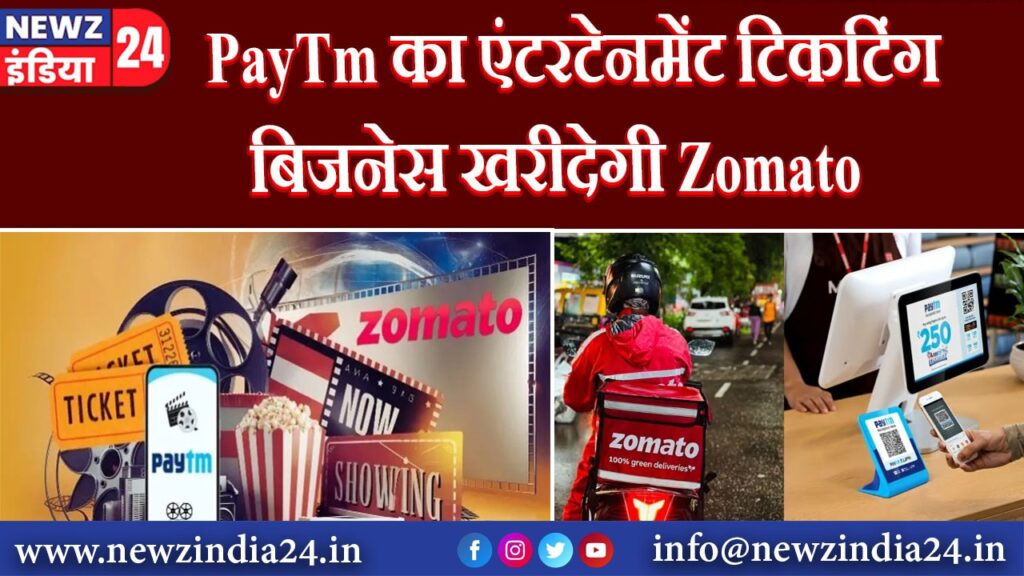 PayTm का एंटरटेनमेंट टिकटिंग बिजनेस खरीदेगी Zomato