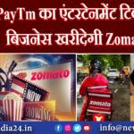 PayTm का एंटरटेनमेंट टिकटिंग बिजनेस खरीदेगी Zomato