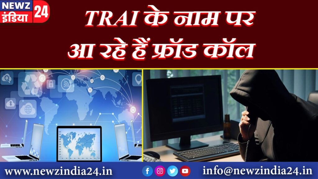 TRAI के नाम पर आ रहे हैं फ्रॉड कॉल