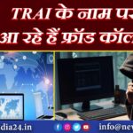 TRAI के नाम पर आ रहे हैं फ्रॉड कॉल