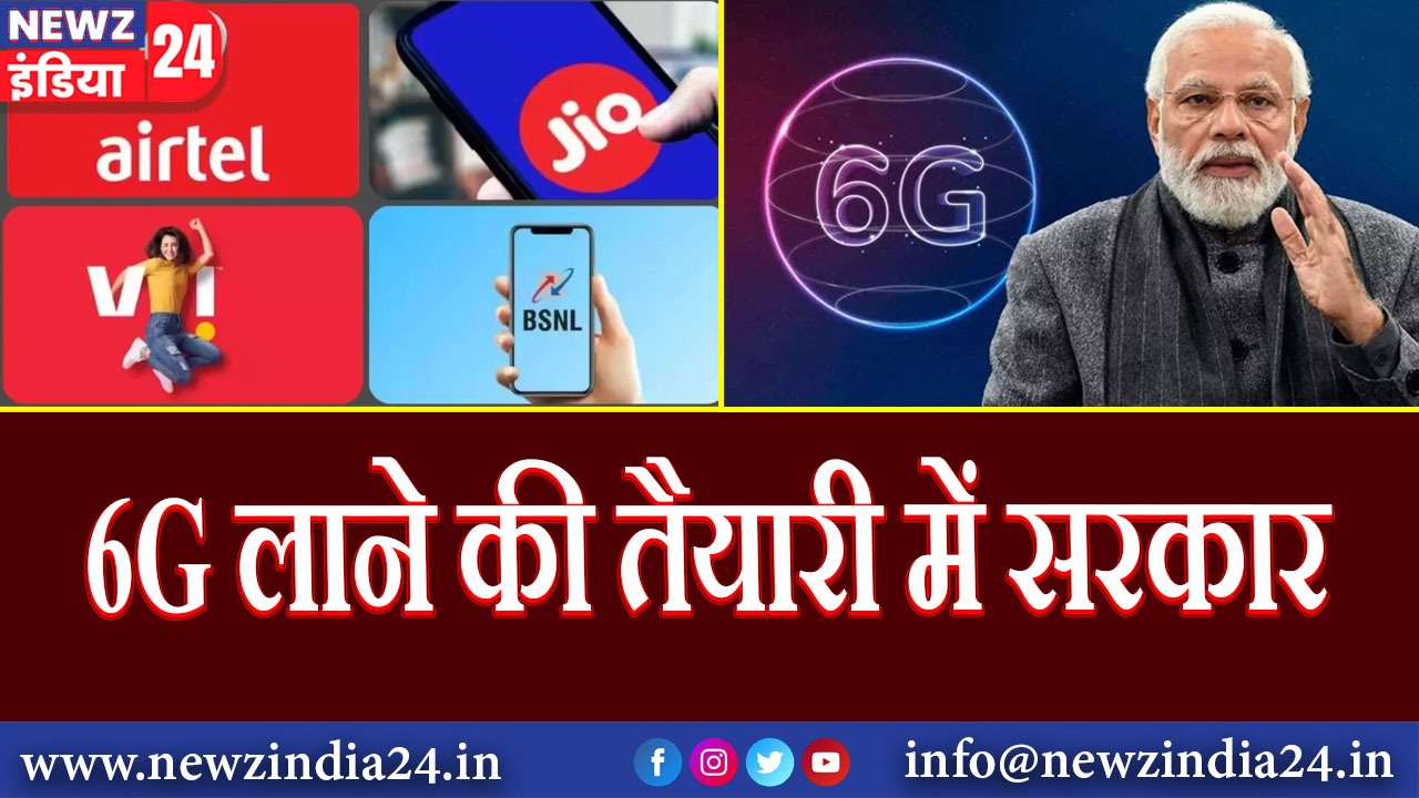 6G लाने की तैयारी में सरकार!