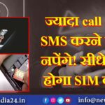 ज्यादा call और SMS करने वाले नपेंगे! सीधे बंद होगा SIM कार्ड