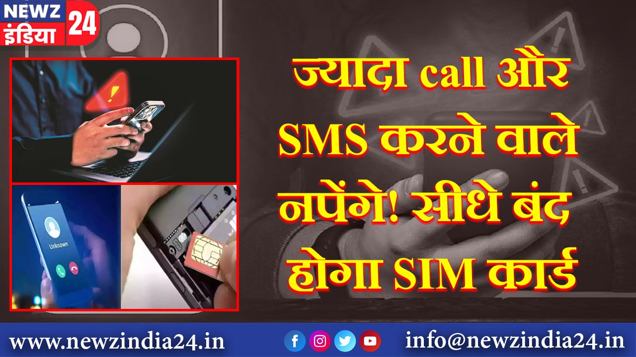 ज्यादा call और SMS करने वाले नपेंगे! सीधे बंद होगा SIM कार्ड