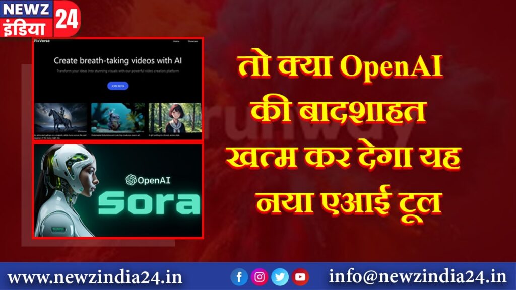 तो क्या OpenAI की बादशाहत खत्म कर देगा यह नया एआई टूल