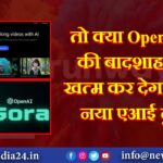 तो क्या OpenAI की बादशाहत खत्म कर देगा यह नया एआई टूल