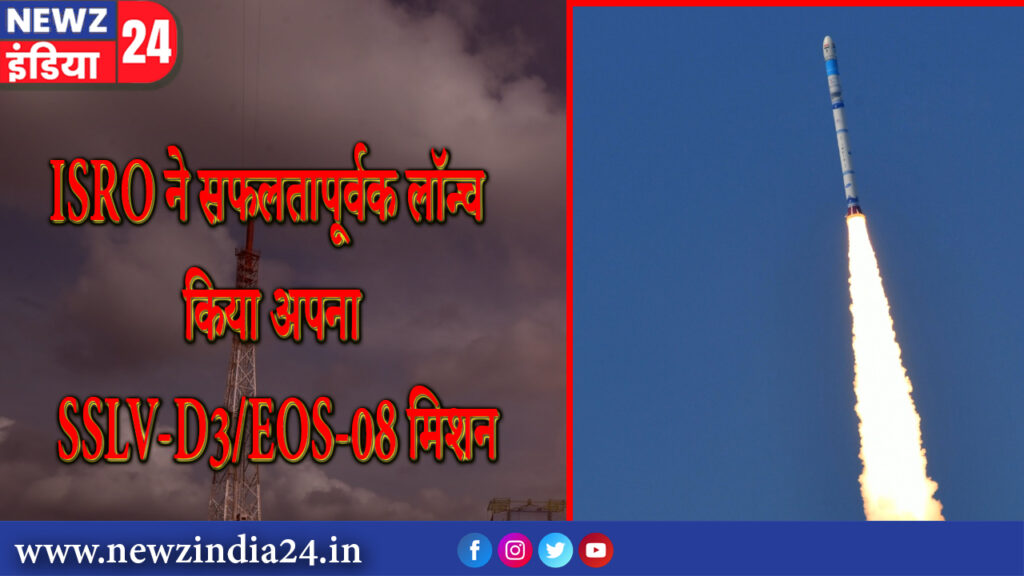 ISRO ने सफलतापूर्वक लॉन्च किया अपना SSLV-D3/EOS-08 मिशन