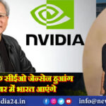 NVIDIA के सीईओ जेन्सेन हुआंग अक्टूबर में भारत आएंगे