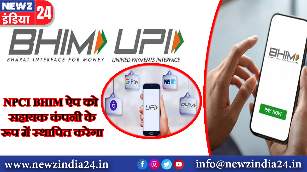 NPCI BHIM ऐप को सहायक कंपनी के रूप में स्थापित करेगा