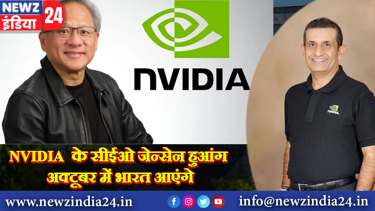 NVIDIA के सीईओ जेन्सेन हुआंग अक्टूबर में भारत आएंगे