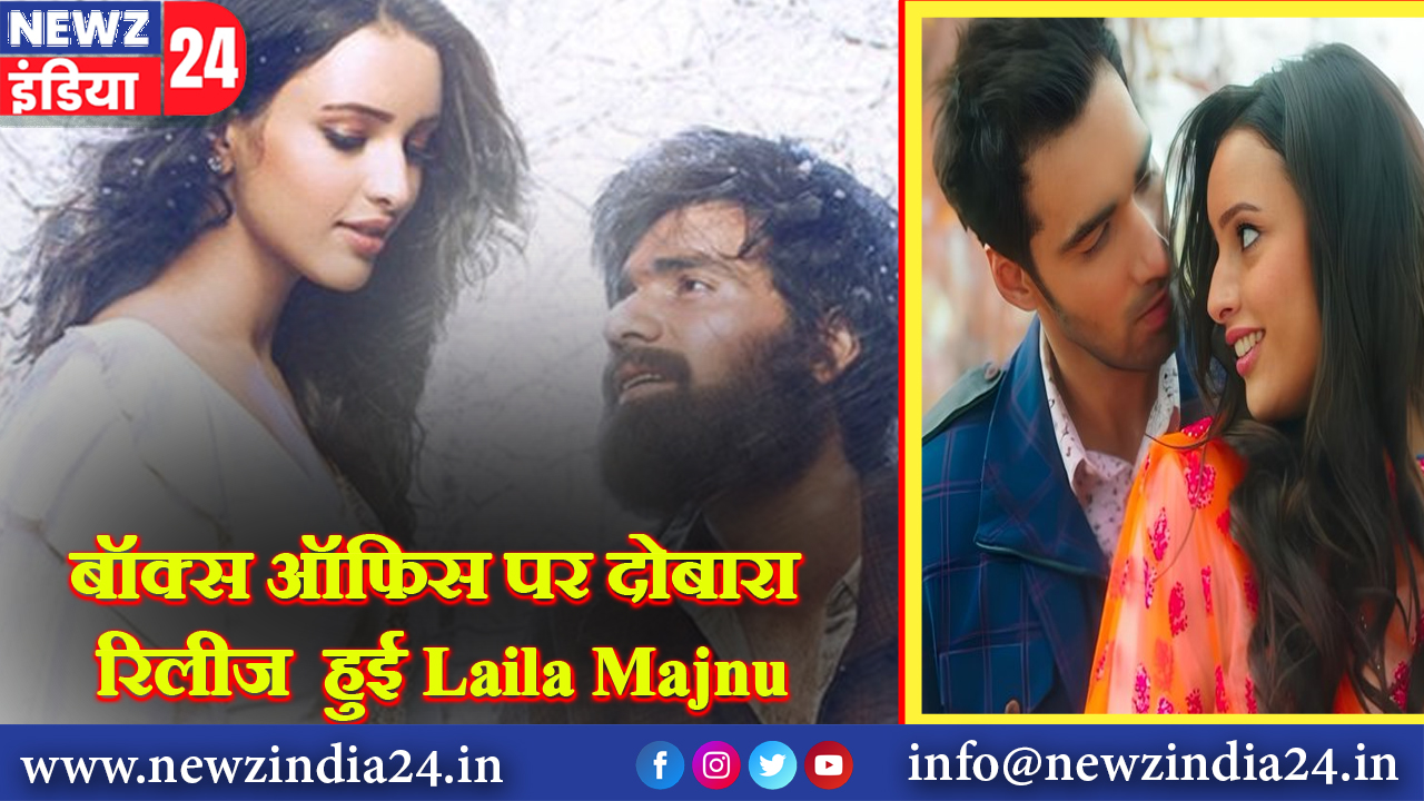 बॉक्स ऑफिस पर दोबारा रिलीज हुई Laila Majnu